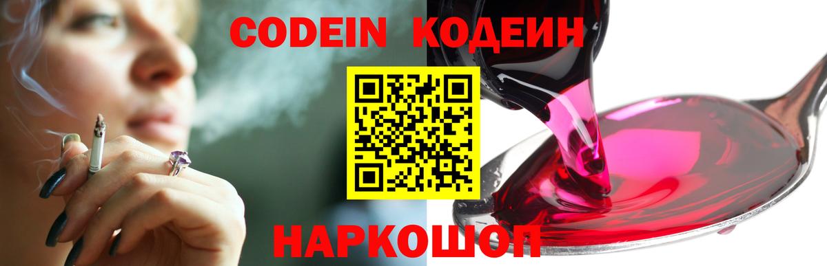 Codein напиток Lean (лин) Черкесск